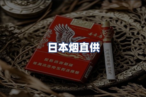 日本烟直供